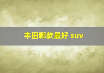 丰田哪款最好 suv